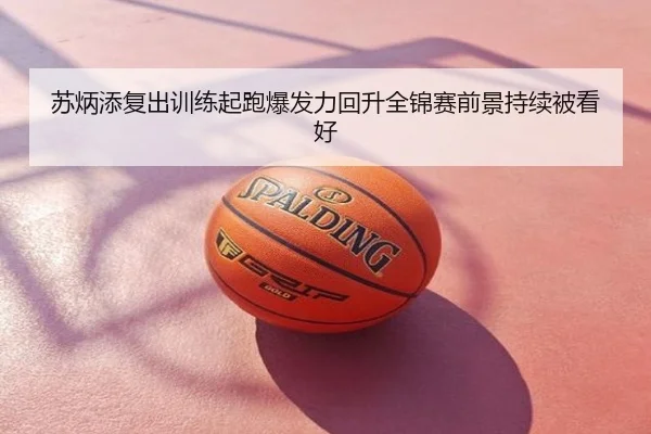 苏炳添复出训练起跑爆发力回升全锦赛前景持续被看好